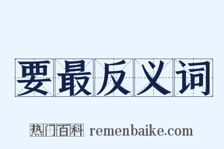 要最反义词是什么意思的图片